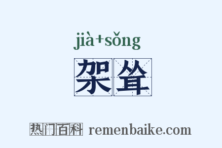 架耸是什么意思的图片